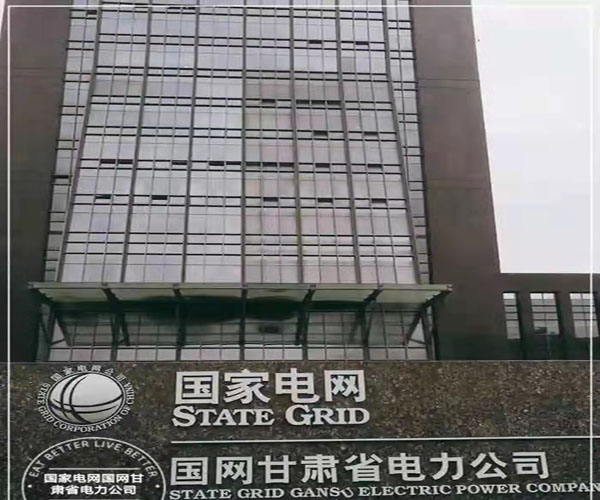 國網(wǎng)甘肅省電力公司營銷服務(wù)中心