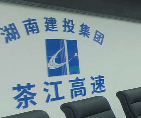 茶江高速數(shù)字會(huì)議擴(kuò)聲系統(tǒng)